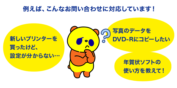 リモートサポートでこんな問い合わせに対応