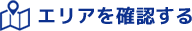 エリアを確認する