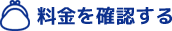 料金を確認する