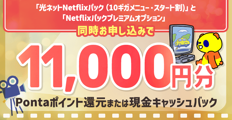 10G+Netflixプレミアム加入キャンペーン