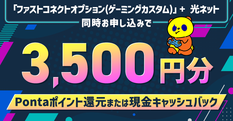 3,500円キャッシュバックキャンペーン(ファストコネクト)