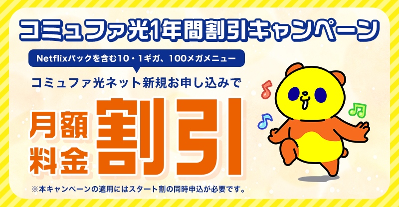 コミュファ光1年間割引キャンペーン