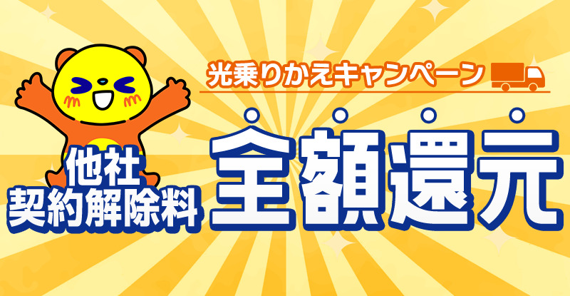 乗りかえサポートキャンペーン