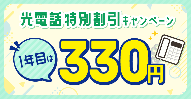 光電話特別割引キャンペーン