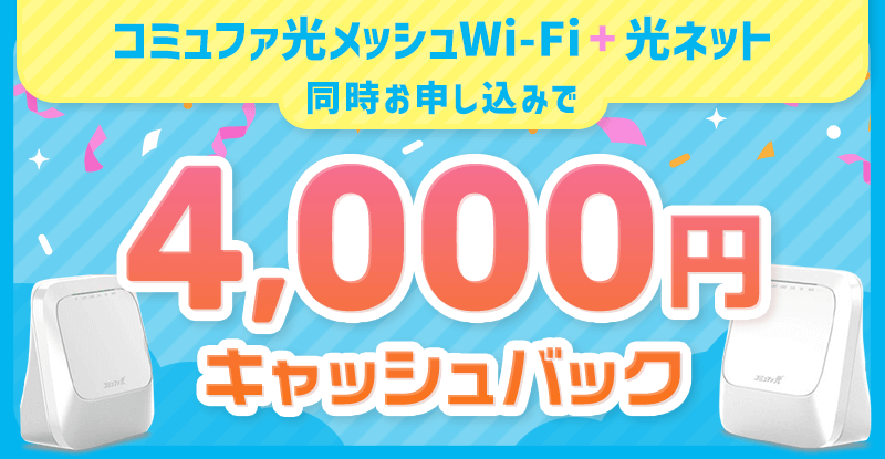 4,000円キャッシュバックキャンペーン(メッシュWi-Fi)