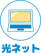 光ネットのみの料金