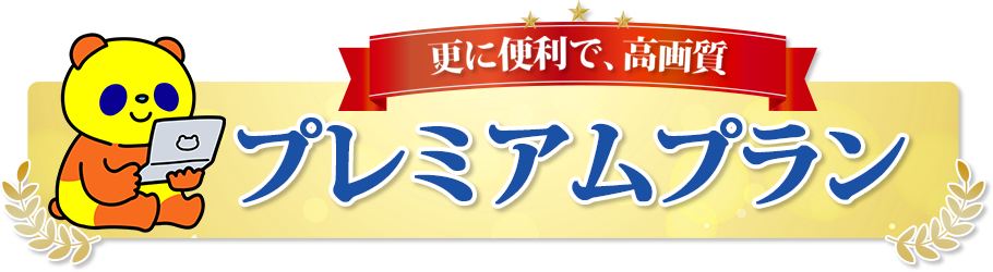 更に便利、更に高画質
