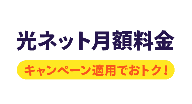光ネット月額料金