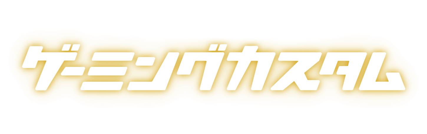 ゲーミングカスタム