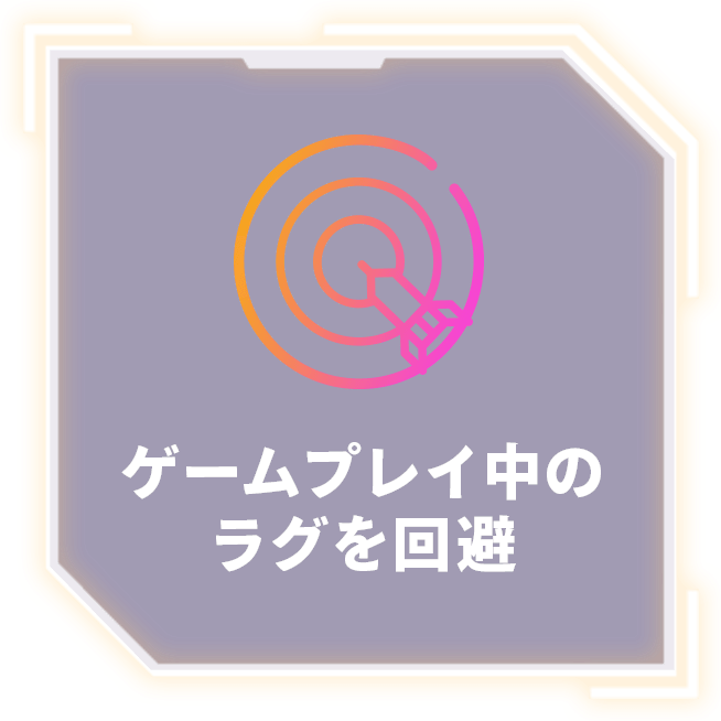 ゲームプレイ中のラグを回避