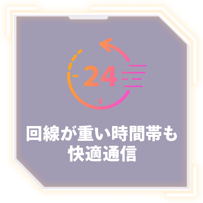 回線が重い時間帯も快適通信