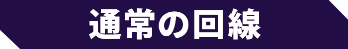 通常の回線
