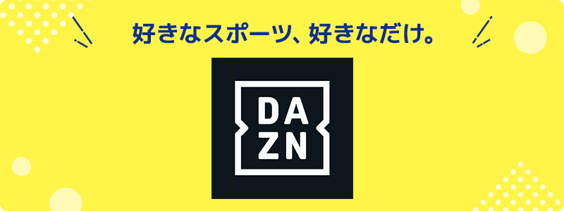 コミュファ光DAZNオプション
