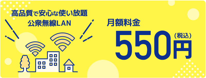 コミュファモバイルケア&Wi-Fiスポット