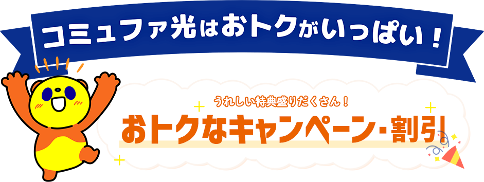 申し込むなら今がおトク!嬉しい特典盛りだくさんおトクなキャンペーン