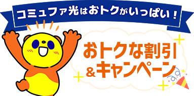 申し込むなら今がおトク!嬉しい特典盛りだくさんおトクなキャンペーン
