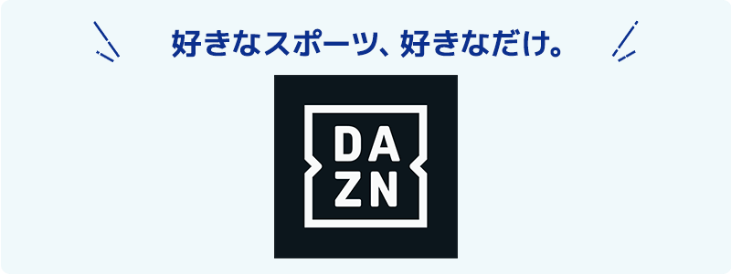 DAZNオプション