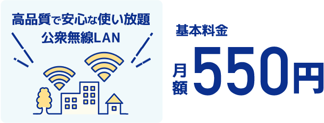コミュファモバイルケア&Wi-Fiスポット 