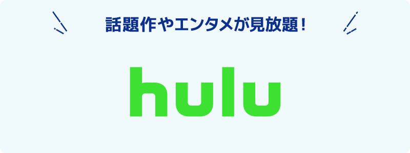 Hulu オプション
