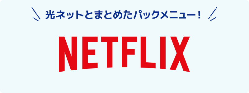 コミュファ光Netflixパック
