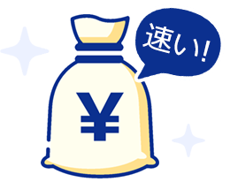 開通後 最短即日現金振り込み