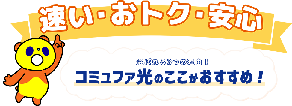 顧客満足度NO.1！速い・おトク・安心！コミュファ光のここがオススメ！