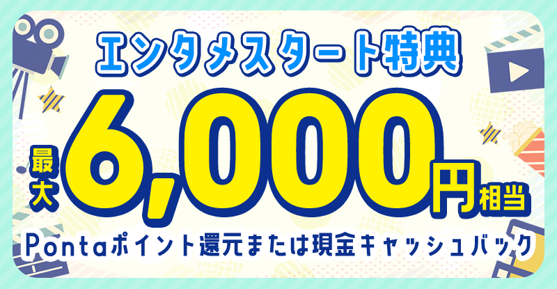 エンタメスタート特典