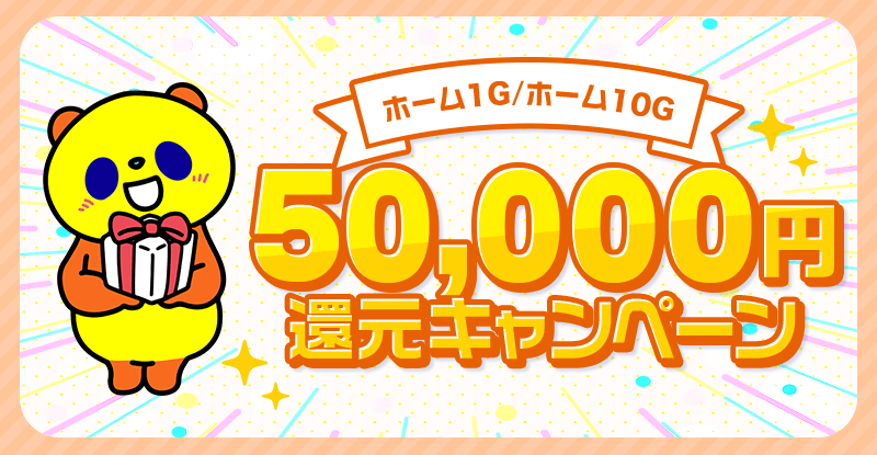 50,000円還元キャンペーン