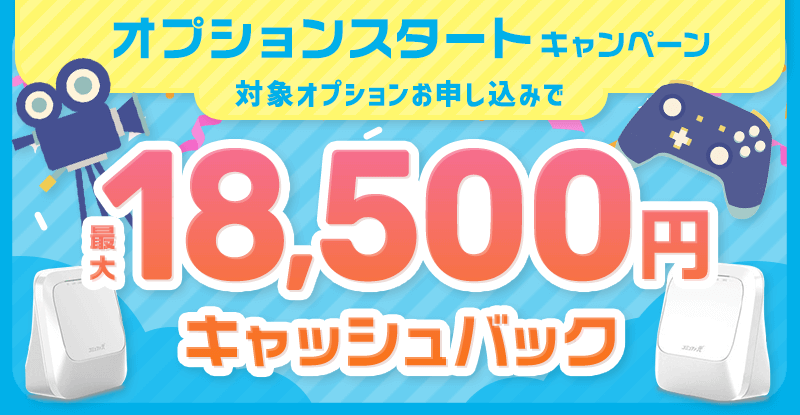 オプションスタートキャンペーン