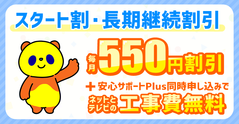 スタート割/長期継続割引 