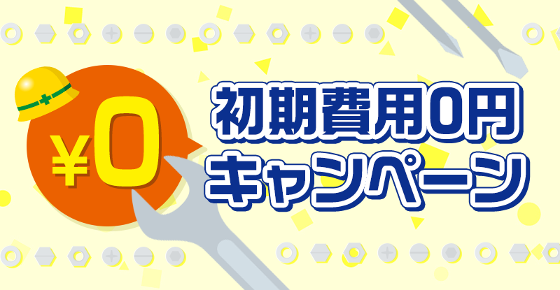 初期費用0円キャンペーン