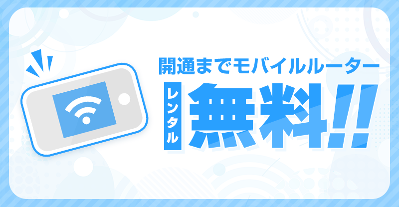 モバイルルーター無料レンタル