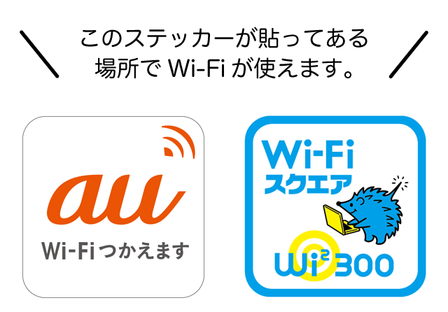 このステッカーが貼ってある場所でWi-Fiが使えます